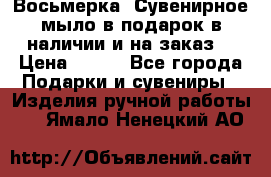 Восьмерка. Сувенирное мыло в подарок в наличии и на заказ. › Цена ­ 180 - Все города Подарки и сувениры » Изделия ручной работы   . Ямало-Ненецкий АО